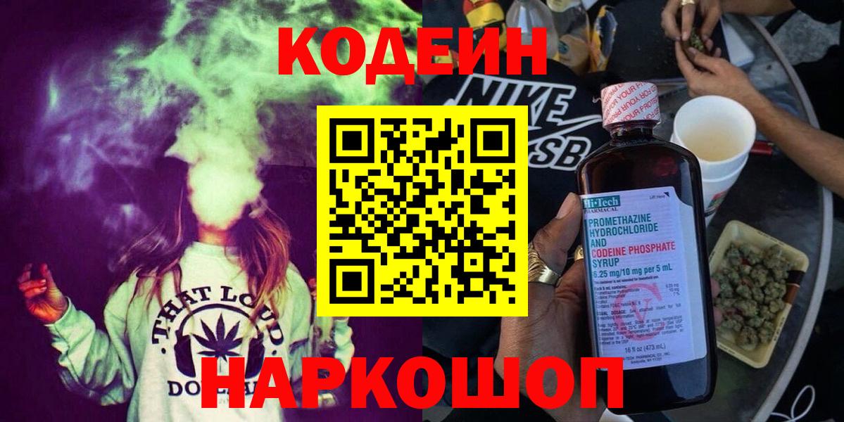 Codein напиток Lean (лин)  Вход с VPN  Томск 