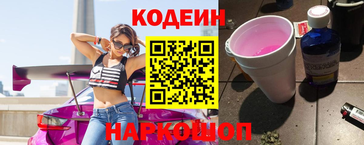 Codein напиток Lean (лин) Томск